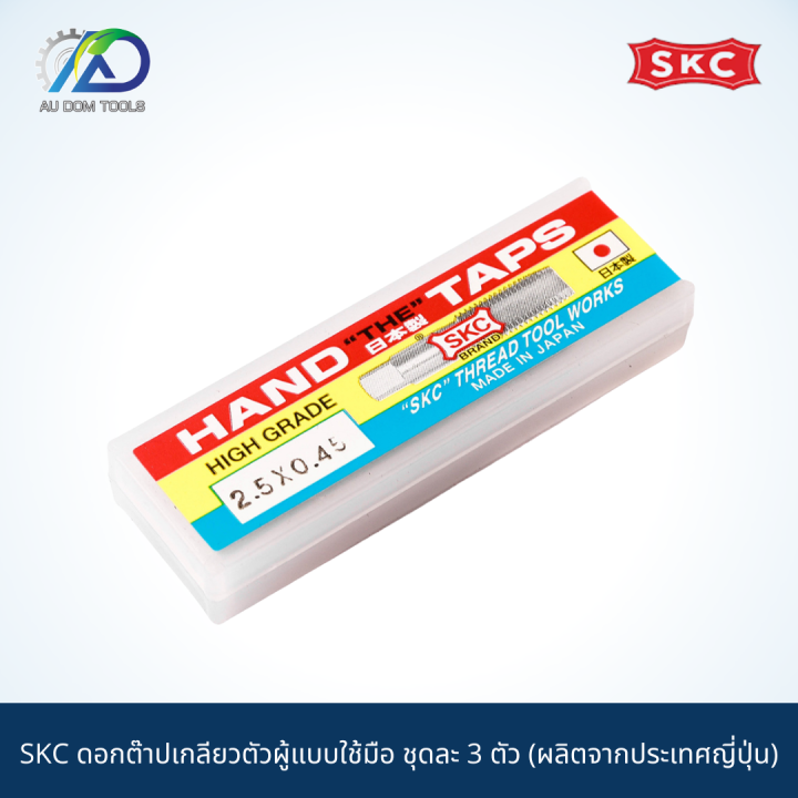 skc-ดอกต๊าปเกลียวตัวผู้แบบใช้มือ-ชุดละ-3-ตัว-ผลิตจากประเทศญี่ปุ่น