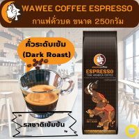 กาแฟคั่วบด,กาแฟวาวี,กาแฟคั่วบดเอสเปรสโซ Wawee Coffee ESPRESSO ขนาด250 กรัม เมล็ดกาแฟสายพันธุ์อะราบิก้า 100% ระดับเข้ม (Dark Roast) มีรสชาติเข้มข้น