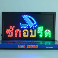 ป้ายไฟ ซักอบรีด ป้ายไฟLED ป้ายไฟสำเร็จรูป ป้ายไฟเปิดร้าน ป้ายไฟแอลอีดี ป้ายไฟLED ซักอบรีด ไฟเส้น LED