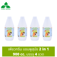 Pure Green เพียวกรีน แชมพูสุนัข 2 In 1 จากน้ำมันสะเดา ช่วยให้ขนนุ่มสลวย ขนาด 900 cc. บรรจุ 4 ขวด