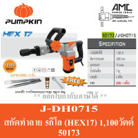 PUMPKIN สกัดโรตารี่ HEX17 รุ่น J-DH0715 (50173) ขนาด 7 กก.