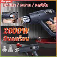 เครื่องเป่าลมร้อน 2000W 220V ปืนเป่าลมร้อน โบเวอร์เป่าลม เครื่องมือช่างไฟฟ้าใช้เป่าฟิล์มรถยนต์ ฟิล์มมือถือได้ อุปกรณ์และเครื่องมือช่าง Snnyson