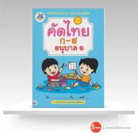 หนังสือคัดไทย ก-ฮ อนุบาล 1
