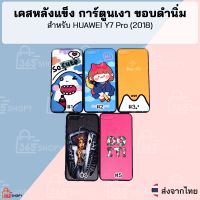 เคส Huawei Y7 Pro 2018 หัวเว่ย วาย7 โปร 2018 เคสหลังแข็งด้าน การ์ตูนสกรีนเงา ขอบดำนิ่ม