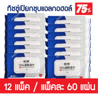 พร้อมส่ง!! ทิชชู่เปียก ผสมแอลกอฮอล์ 75% (12 แพ็ค) ผ้าเช็ดทำความสะอาดแอลกอฮอล์ชนิดใช้แล้วทิ้ง Wet Tissue Al-co-hol