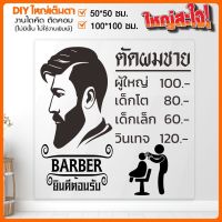 สติ๊กเกอร์ร้านตัดผมชาย BARBER  SHOP สินค้าคุณภาพที่เหมาะแก่คุณที่สุด รุ่น BARBER-001-A003 เปลี่ยนข้อความได้