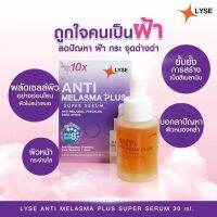 ลิเซ่ เซรั่ม #สกินแคร์สำหรับคนนอนดึก LYSE  ลดกระ จุดด่างดำ 3ขวด ขนาด 30 ml.