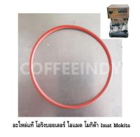 อะไหล่แท้ โอริงบอยเลอร์ O-Ring เครื่องชงกาแฟ ไอแมด โมกิต้า Imat Mokita