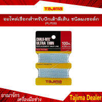 TAJIMA อะไหล่เชือกสำหรับปักเต้าตีเส้นชนิดผงชอล์ก PLITOS ความยาว 30 เมตร หนา 0.8 มิล**สินค้า PreOrder**