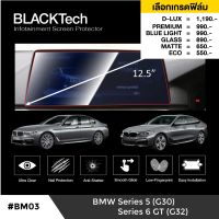 BMW Series 5 G30 / Series 6 GT G32 ฟิล์มกันรอยหน้าจอรถยนต์ ฟิล์มขนาด 12.5 นิ้ว (BM03) - BLACKTech by ARCTIC (มี 6 เกรดให้เลือก)