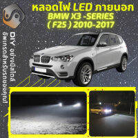 BMW X3 (F25) ไฟ LED ภายนอก ไฟต่ำ ไฟสูง หลอดไฟหน้ารถยนต์​ ไฟหรี่ ไฟถอยหลัง ไฟเลี้ยว ไฟเบรค 100% CANBUS F25 - MixITMax