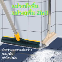 แปรงขัดพื้น แปรงถูพื้น 2in1 มีที่กวาดน้ำ แปรงขัดห้องน้ำ แปรงล้างพื้น แปรงล้างห้องน้ำ มีที่ปาดน้ำ ขัดห้องน้ำ ขัดได้ทุกซอกทุกมุม 2 สี