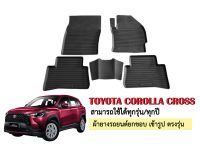 ผ้ายางปูพื้นรถยนต์เข้ารูป TOYOTA COROLLA CROSS ใช้ได้ทุกรุ่นทุกปี ผ้ายางยกขอบ ผ้ายางรถยนต์ ผ้ายางปูพื้นรถ ผ้ายางเข้ารูป ผ้ายางส่งศูนย์ พรม รถ