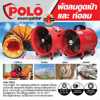 Polo SHT-25 พัดลมดูดเป่า 10" 320วัตต์ (เครื่องไม่รวมท่อ)