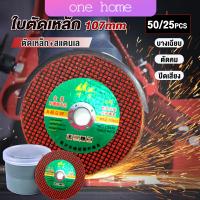 One home ใบตัดเหล็ก ตัดสเตนเลส 107mm ใบตัดเหล็กตัดสแตนเลสอย่างดี  Carbide Grinding Stone