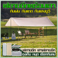 แถมอุปกรณ์ครบชุด！ฟลายชีท3X3 3x4 3x4.5 3x5ฟลายชีทครบชุด พื้นที่ใหญ่กันยูวีาใบกันฝน ฟายชีทพร้อมเสา เต็นท์แค้มปิ้ง ผ้าใบฟลายชีท อุปกรณ์แคมปิ้ง เสาฟลายชีท ผ้าใบแคมปิ้ง ผ้ากลางเต๊น ผ้าฟลายชีท ทาร์ป ฟรายชีท ชุดแคมป์ปิ้ง ผ้าใบน้ำกลิ้ง ฟรายชีทพร้อมเสา