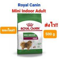 HOG อาหารสุนัข Royal Canin Mini Indoor Adult 500g โรยัล คานิน รอยัล คานิน สุนัขโต พันธุ์เล็ก ขนาด 500 กรัม  ของใหม่ ส่งไวมาก!! อาหารหมา  สำหรับสุนัข