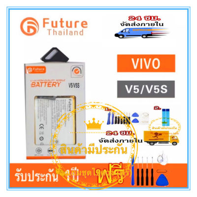 แบตเตอรี่  Vivo V5/V5s งาน Future Battery พร้อมชุดไขควง แบตวีโว่V5 งานบริษัท คุณภาพดี