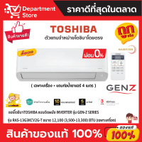 แอร์โตชิบาTOSHIBA แบบติดผนัง Inverter รุ่น GEN-Z SERIES รุ่น RAS-13G3KCV2G-T ขนาด 12,100 (3,500-13,300) BTU + แถมท่อน้ำยาแอร์ 4 เมตร (เฉพาะเครื่อง)