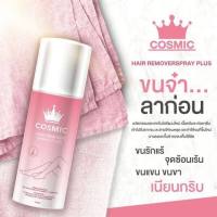 มูสกำจัดขน Cosmic ขนหลุดยันราก ครีมกำจัดขน กำจัดขนรักแร้ กำจัดขนจิมิ กำจัดขนหม้ออ้อย (1 กล่อง)