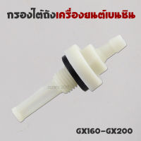 กรองเบนซิน กรองใต้ถัง เครื่องยนต์เบนซิน GX160 GX200