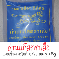 ถ่านแก๊ส ก้อนเล็ก 15/25 บรรจุ 1 กิโลกรัม แก๊สก้อน แก๊สหยอดสับปะรด แก๊สบ่มมะม่วง  แคลเซียมคาร์ไบด์