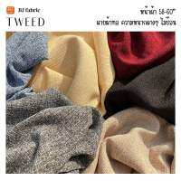 ผ้าแฟชั่น ผ้าทวิต (Tweed) หน้าผ้า 58"-60" ขายปลีกไม่มีขั้นต่ำ เหมือนหนาแต่ไม่ร้อน ผ้าลูกคุณสุดๆ ตัดแล้วดูรวยทันทีไม่ต้องรอถูกหวย