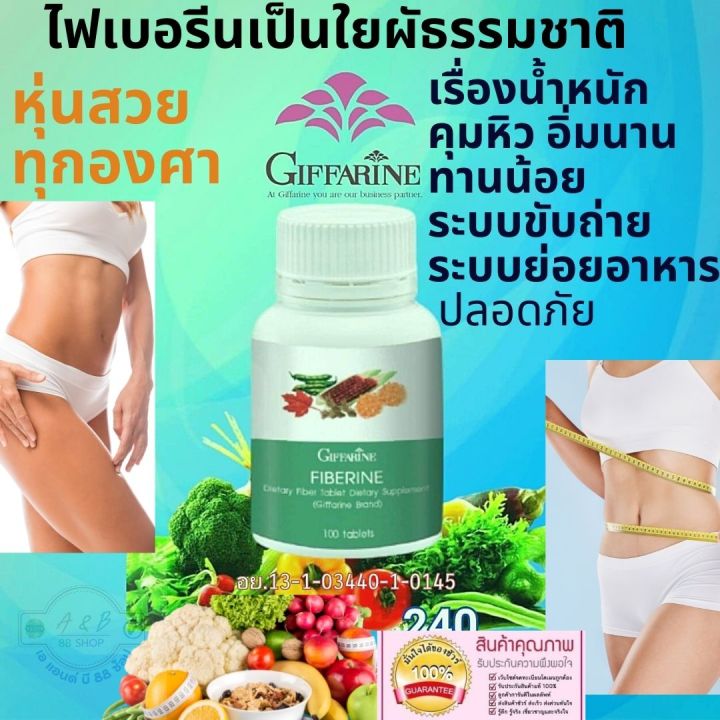 giffarine-กิฟฟรีน-ไฟเบอรีน-ใยผักธรรมชาติ-ขับถ่าย-น้ำหนัก-ใยผักชนิดเม็ด