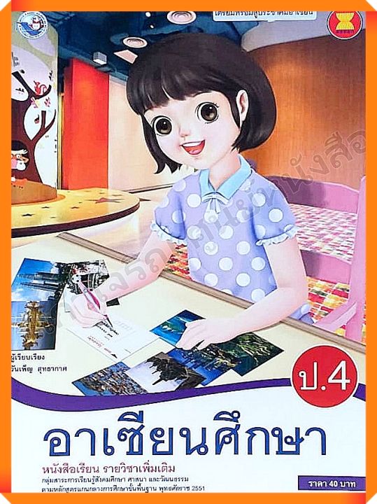 หนังสือเรียนอาเซียนศึกษาป-4-พว