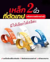 ตัวตัดเทป 2 นิ้วอย่างดี ที่ตัดเทปเหล็ก ที่ตัดเทปโอพีพี ที่ตัดเทป opp แท่นตัดเทป opp ที่ตัดเทปเหล็กอย่างดี