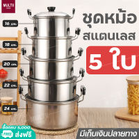 ชุดหม้อสแตนเลสแท้ 5 ใบ ชุดหม้อสแตนเลสมีหูจับ 304 หม้อพร้อมฝา หม้ออเนกประสงค์ วัสดุแข็งแรงคงทน ราคาพิเศษถูกสุด มีเก็บเงินปลายทาง MULTII