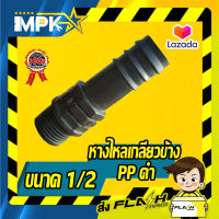 ? หางไหลเกลียวข้าง pp ดำ ขนาด 1/2 ?