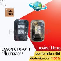 พร้อมส่ง!! Canon ตลับหมึกอิงค์เจ็ท รุ่น PG-810 BK (สีดำ) / CANON หมึกพิมพ์ รุ่น CL-811 CO (สี) ของแท้ไม่มีกล่อง #หมึกสี  #หมึกปริ้นเตอร์  #หมึกเครื่องปริ้น hp #หมึกปริ้น  #ตลับหมึก