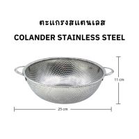 stainless steel sieve  25cm. Colander stainless steel ตะแกรงสแตนเลส (25ซม.) ตะแกรงล้างผัก ผลไม้