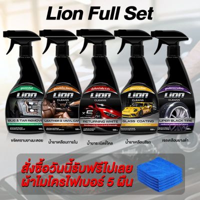 Lion Cleans Full Set แถมผ้า 5 ผืน น้ำยาดูแลรักษารถยนต์ ระเบิดขี้ไคล เคลือบสี่่ เคลือบยางดำ เคลือบภายใน ขจัดคราบยางมะตอย