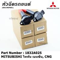 ***พิเศษ***คอยล์จุดระเบิดแท้ MITSUBISHI ไททัน เบนซิน, CNG  รหัส 1832A025  (ราคา/1ชิ้น)