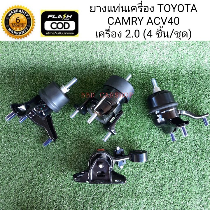 ยางแท่นเครื่อง-แคมรี่-toyota-camry-acv40-เครื่อง-2-0-ครบชุด-4-ชิ้น-รับประกัน-6-เดือน