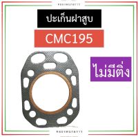 ปะเก็นฝาสูบ CMC195 (มีติ่ง/ไม่มีติ่ง) ปะเก็นฝาสูบมีติ่ง ปะเก็นฝาสูบเครื่องจีนแดง ปะเก็นฝาสูบCMC ปะเก็นฝาสูบcmc195 อะไหล่CMC