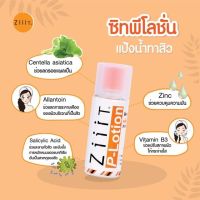 Ziiit ซิท แป้งน้ำทาสิว สูตรพี -โลชั่น 50 มล.