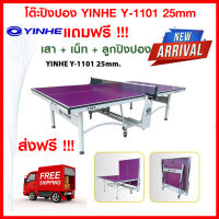 จัดส่งฟรี Free Shipping โต๊ะปิงปอง YINHE Y-1101 25mm แถมเสาเน็ท+ลูกปิงปอง มาตราฐานแข่งขัน โต๊ะปิงปอง ลูกปิงปอง ไม้ปิงปอง กีฬา ออกกำลังกาย ปิงปอง