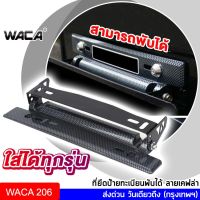 MOT กรอบทะเบียนรถยนต์ WACA ที่ยึดป้ายทะเบียนแต่ง พับได้ ลายเคฟล่า ใส่ได้ทุกรุ่น ชุดติดตั้งป้ายทะเบียนพับได้ ขาปรับป้ายทะเบียน  #206 ^SA แผ่นป้ายทะเบียนรถ กรอบทะเบียน