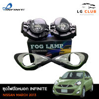 ไฟตัดหมอก ไฟสปอร์ตไลท์ นิสสันมาร์ช NISSAN MARCH 2013 ยี่ห้อ INFINITE พร้อมอุปกรณ์ติดตั้ง LG CLUB