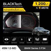 BMW Series3 F34 (BM12-MD) ฟิล์มกันรอยเรือนไมล์รถยนต์ - by ARCTIC (รุ่นติดแห้งไม่ใช้น้ำ)