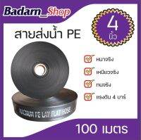 สายส่งน้ำPE(MACNUM)ขนาด4"แรงดัน4บาร์(100เมตรเต็ม)(ดำ)