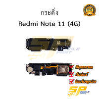 กระดิ่ง Redmi Note 11 (4G) อะไหล่มือถือ อะไหล่สายแพร สินค้าส่งในไทย