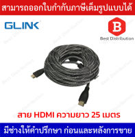 Glink สาย HDMI ความยาว 25 เมตร