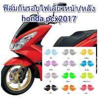 ฟิล์มกันรอยไฟเลี้ยวหน้า/หลัง honda pcx150 (2017)  คุณสมบัติ ป้องกันรอยขีดข่วน เพิ่มความสวยงาม