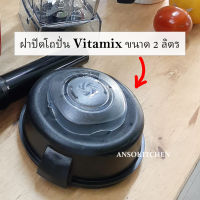 Vitamix ฝาปิดโถปั่น ขนาด 2.0 ลิตร ของแท้ Vitamix lid and lid plug for 2.0L / 64 oz. container