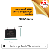 คอนเดนเซอร์เหลี่ยม 6UF 450Vรุ่นเสียบ  ARELI ITALY