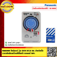 ไทม์เมอร์ PANASONIC TB 178 EST 24ชม. ของแท้100%